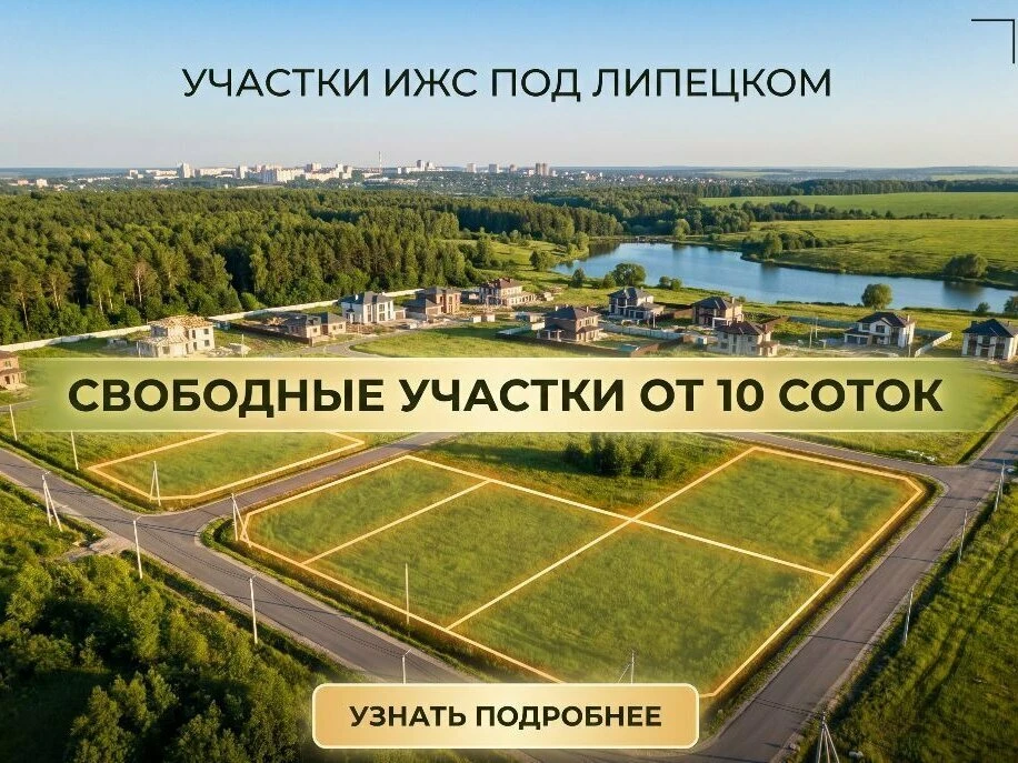 Земельные участки ИЖС рядом с Липецком