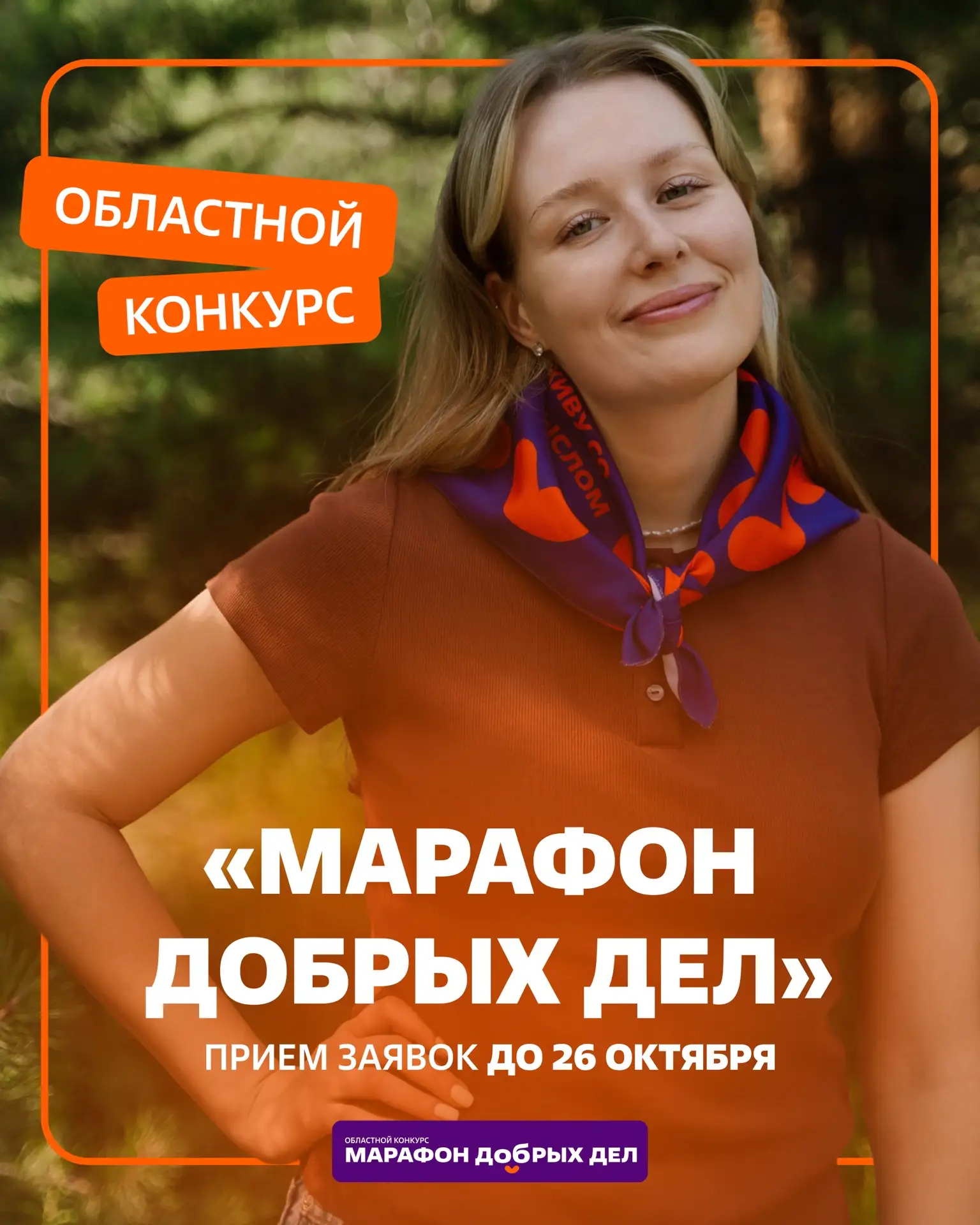 Открыт приём заявок на конкурс «Марафон добрых дел» 🧡