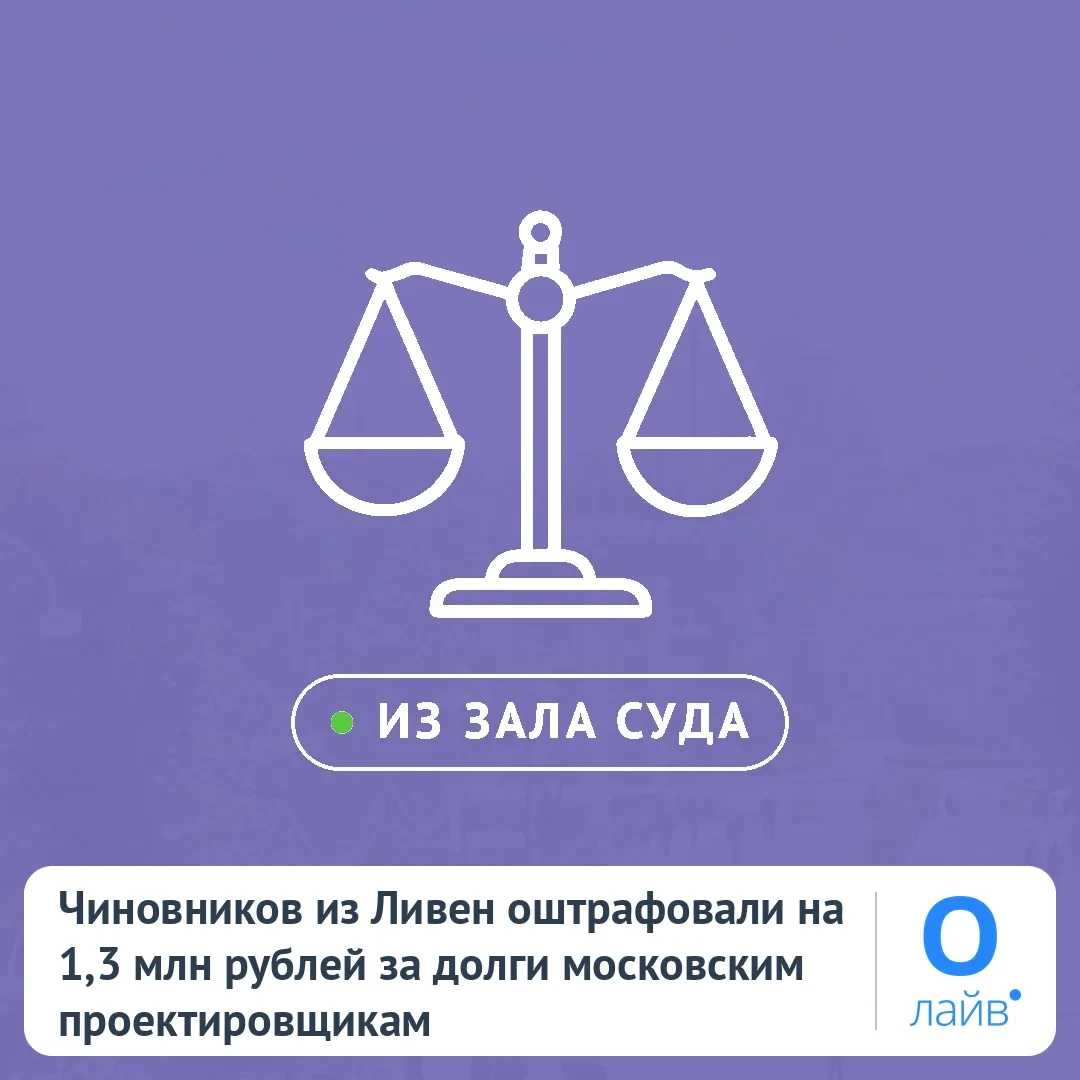 ⚖️ Ливенские чиновники заплатят за долг проектировщикам