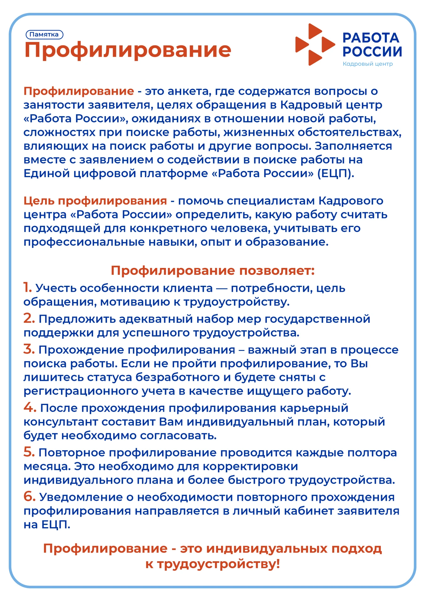 ✅Профилирование = Индивидуальный подход к вашей работе!