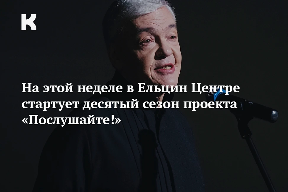 На этой неделе в Ельцин Центре стартует десятый сезон проекта «Послушайте!»: