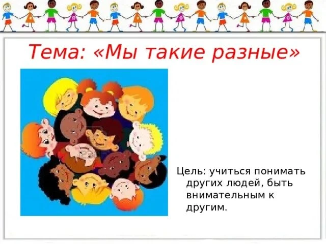 Старшая группа " Рябинка".Беседа на тему: "Мы все разные" Воспитывать уважение к челове...