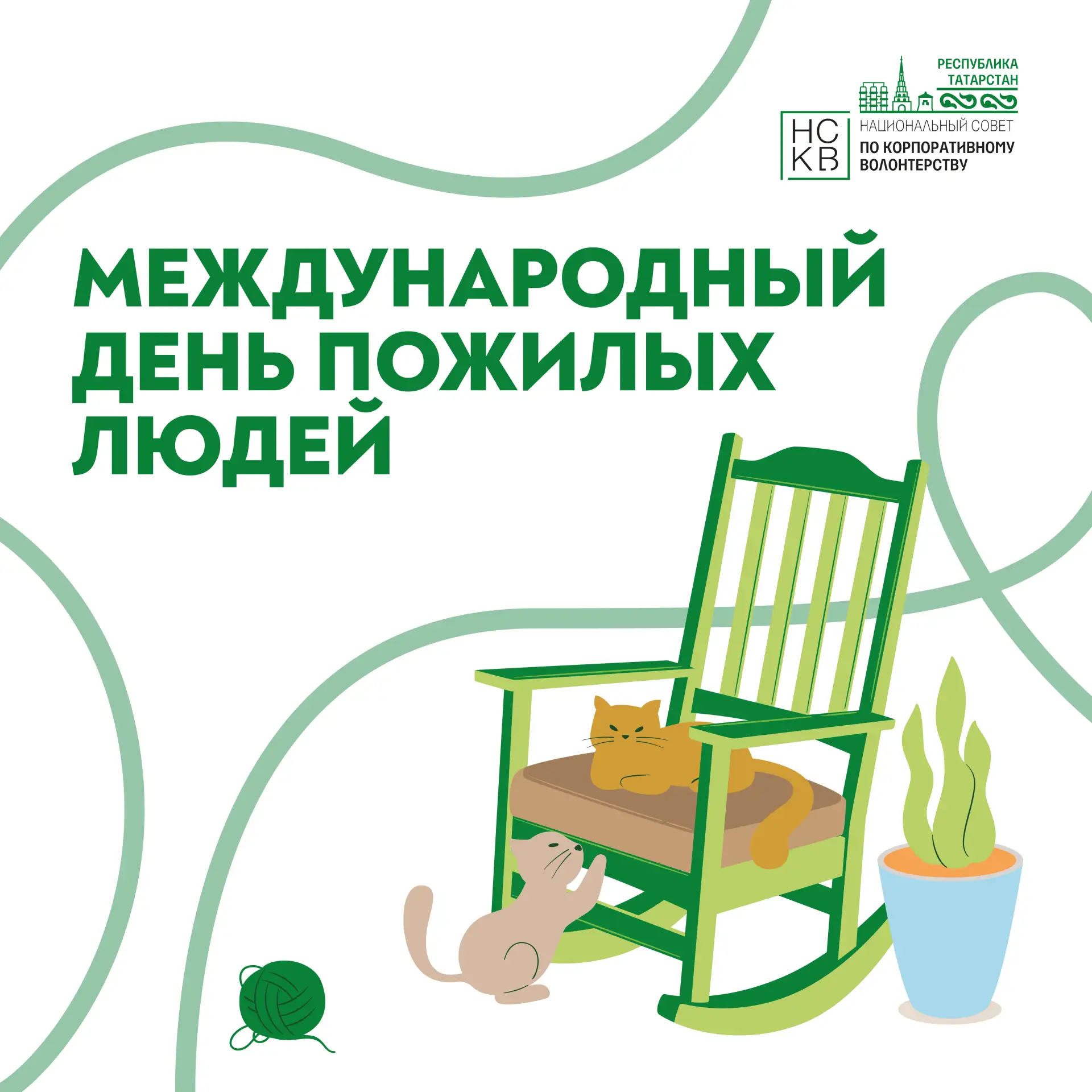 🎉 1 октября — Международный день пожилых людей! 🎉