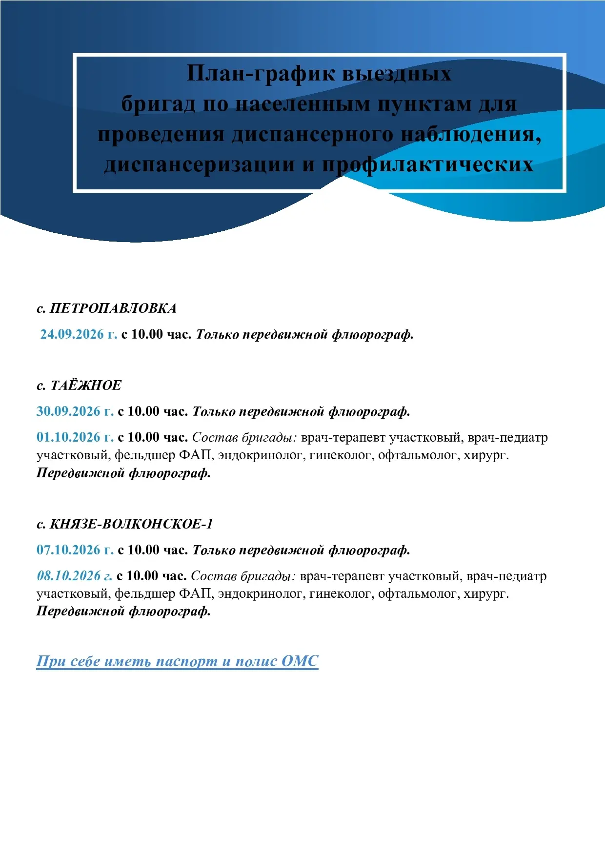 ✅О выездах в другие населенные пункты будет сообщено дополнительно. С полным план-графи...
