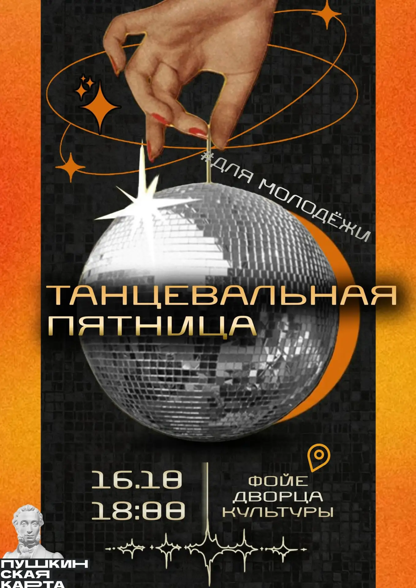 Танцевальная пятница