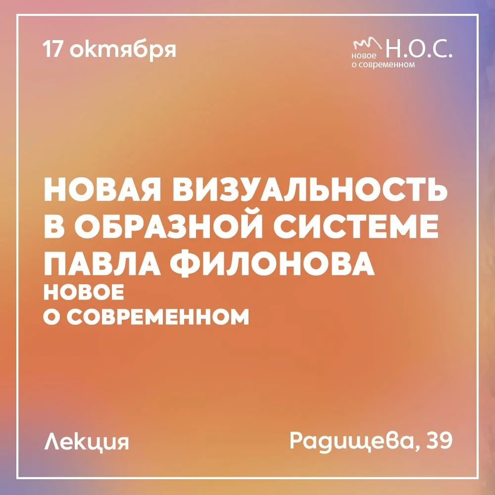 Лекторий «Н.О.С. или новое о современном»
