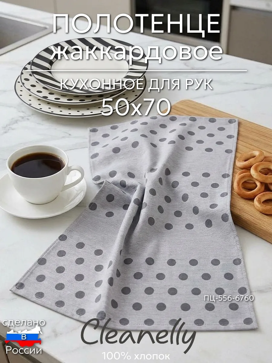 🩶Полотенце для кухни Cleanelly — в горошек