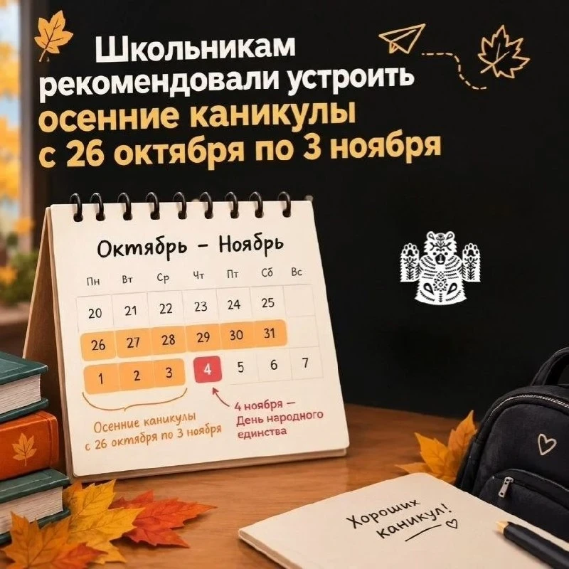 ⚡ Каникулы в школах — с 26 октября