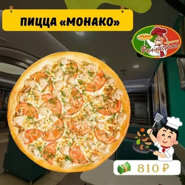 Пицца «Монако».
