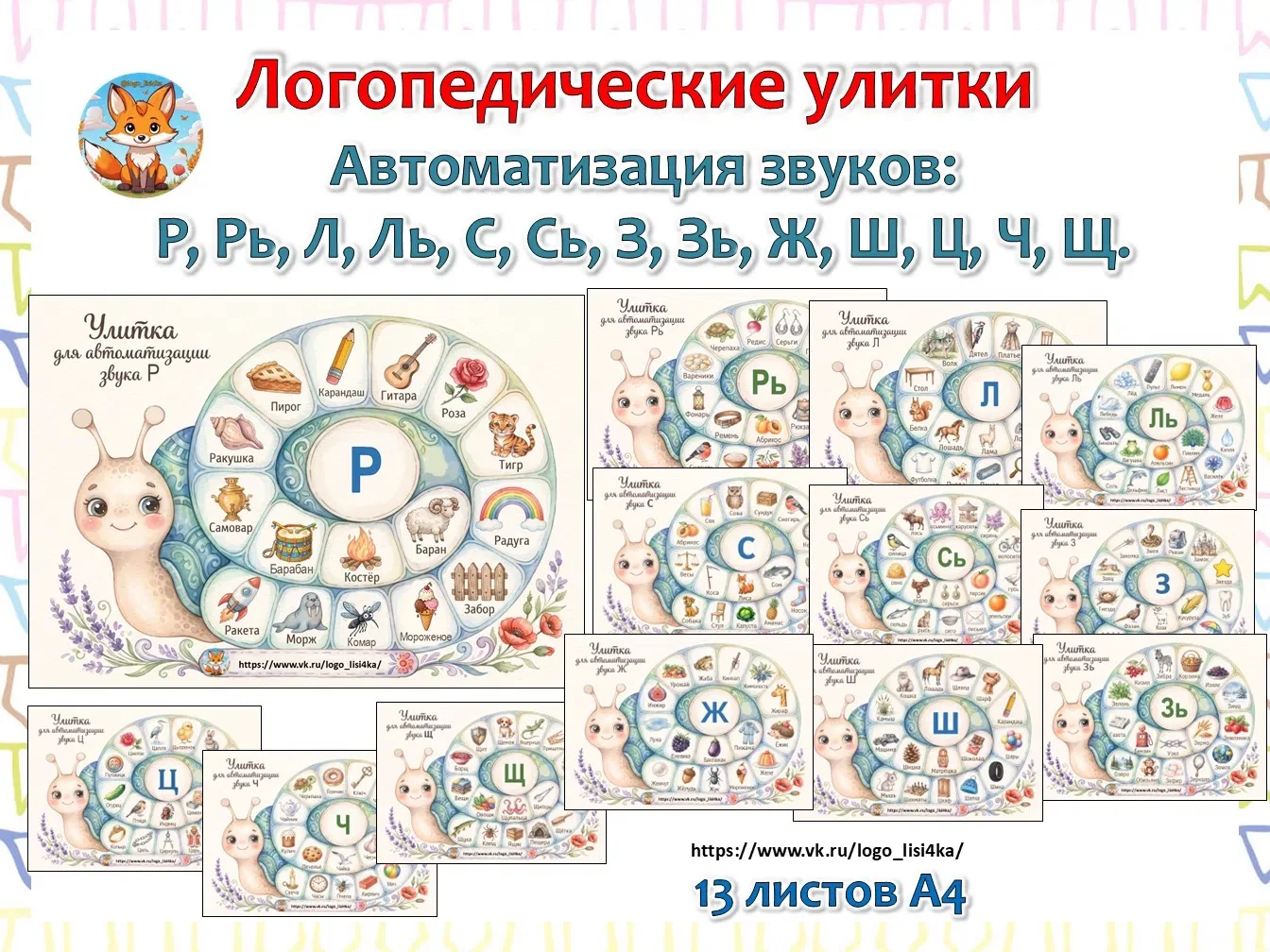 ЛОГОПЕДИЧЕСКИЕ УЛИТКИ на трудные звуки: Р, Рь, Л, Ль, С, Сь, З, Зь, Ж, Ш, Ч, Ц, Щ,