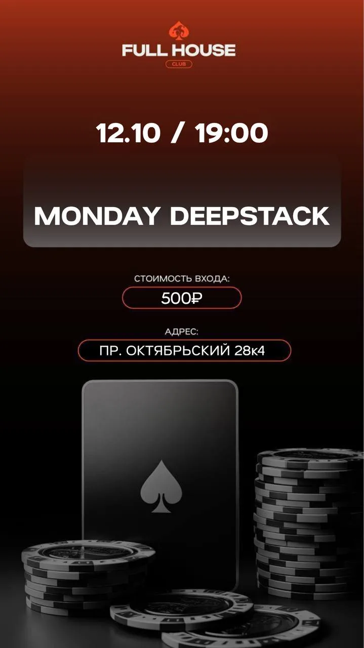 MONDAY DEEPSTACK | СЕГОДНЯ