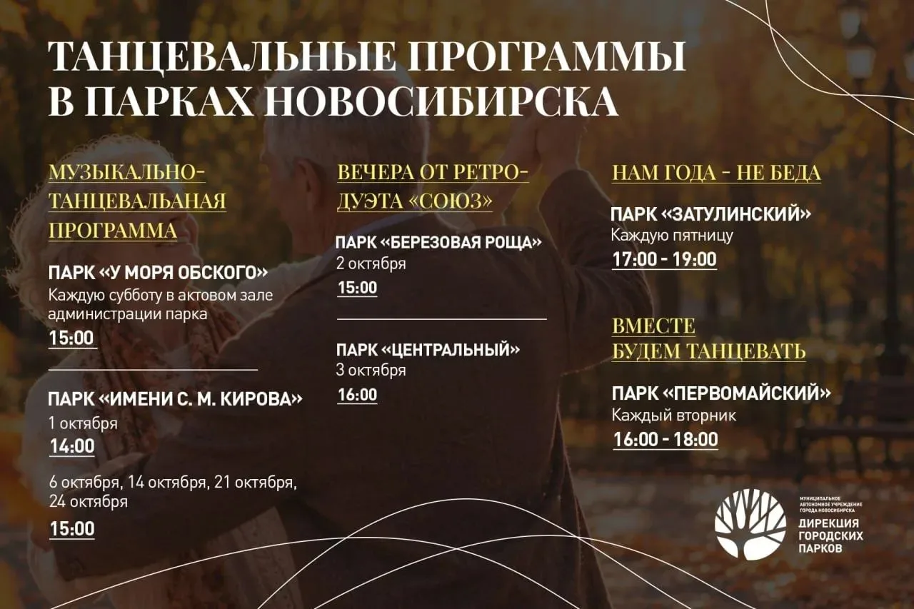 Танцевальные вечера в парках в октябре