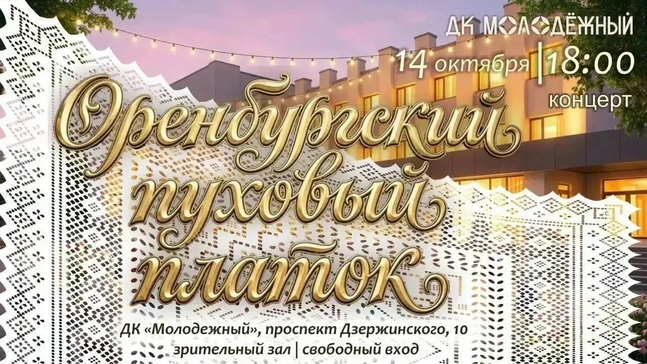 Оренбуржцев и гостей города приглашают на концертную программу в ДК «Молодежный»