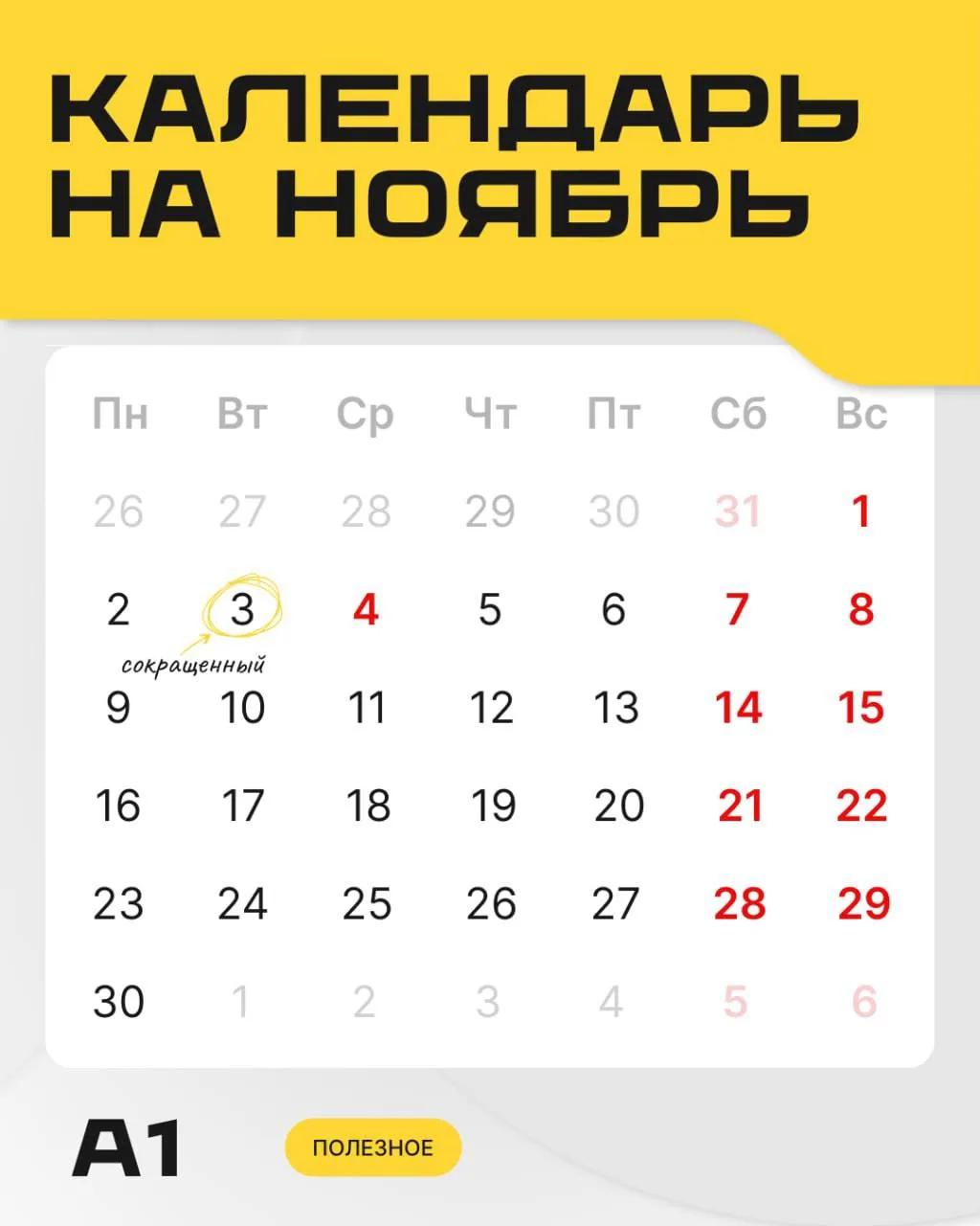 10 выходных и один сокращенный день ждут нас в ноябре.
