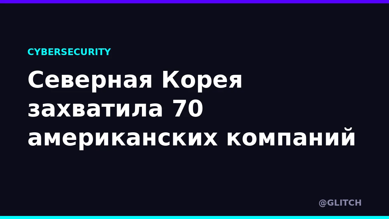 Северная Корея захватила 70 американских компаний