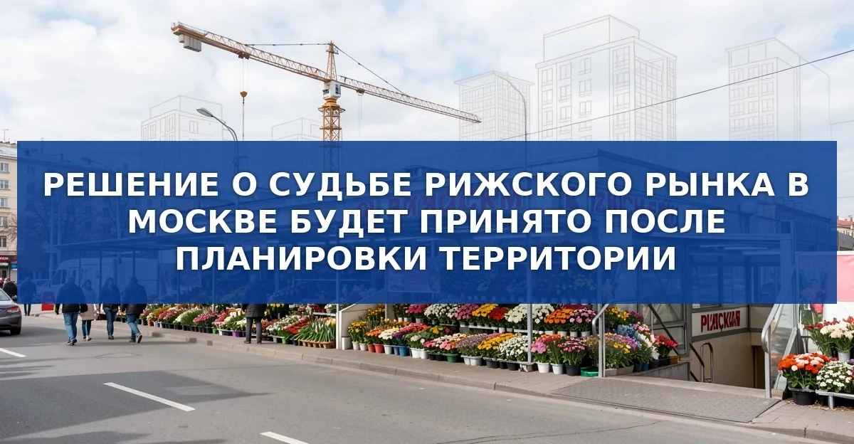 Судьба рынка: что решат власти