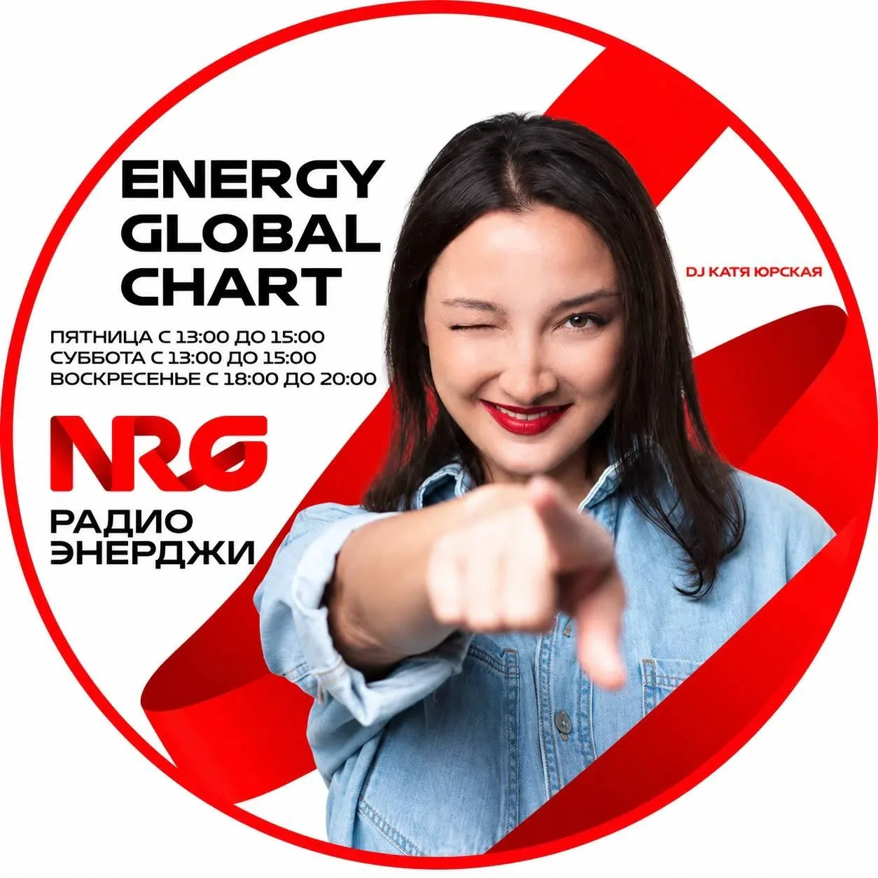 🎉 Сегодня особенный день — мы поздравляем голос и сердце NRG GLOBAL CHART — Катю Юрскую!