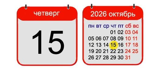 15 ОКТЯБРЯ, 2026, ЧЕТВЕРГ