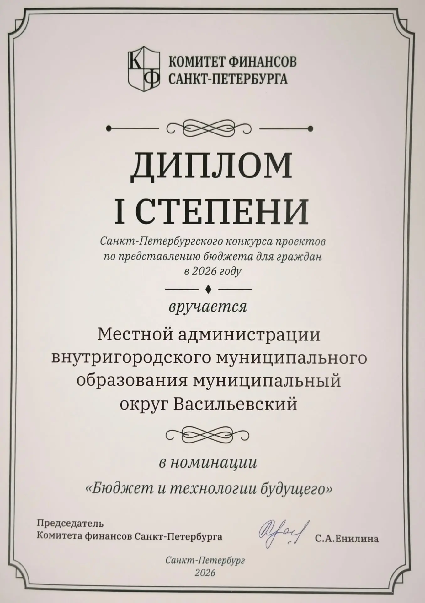Местная администрация МО Васильевский получила награду от Комитета финансов СПб