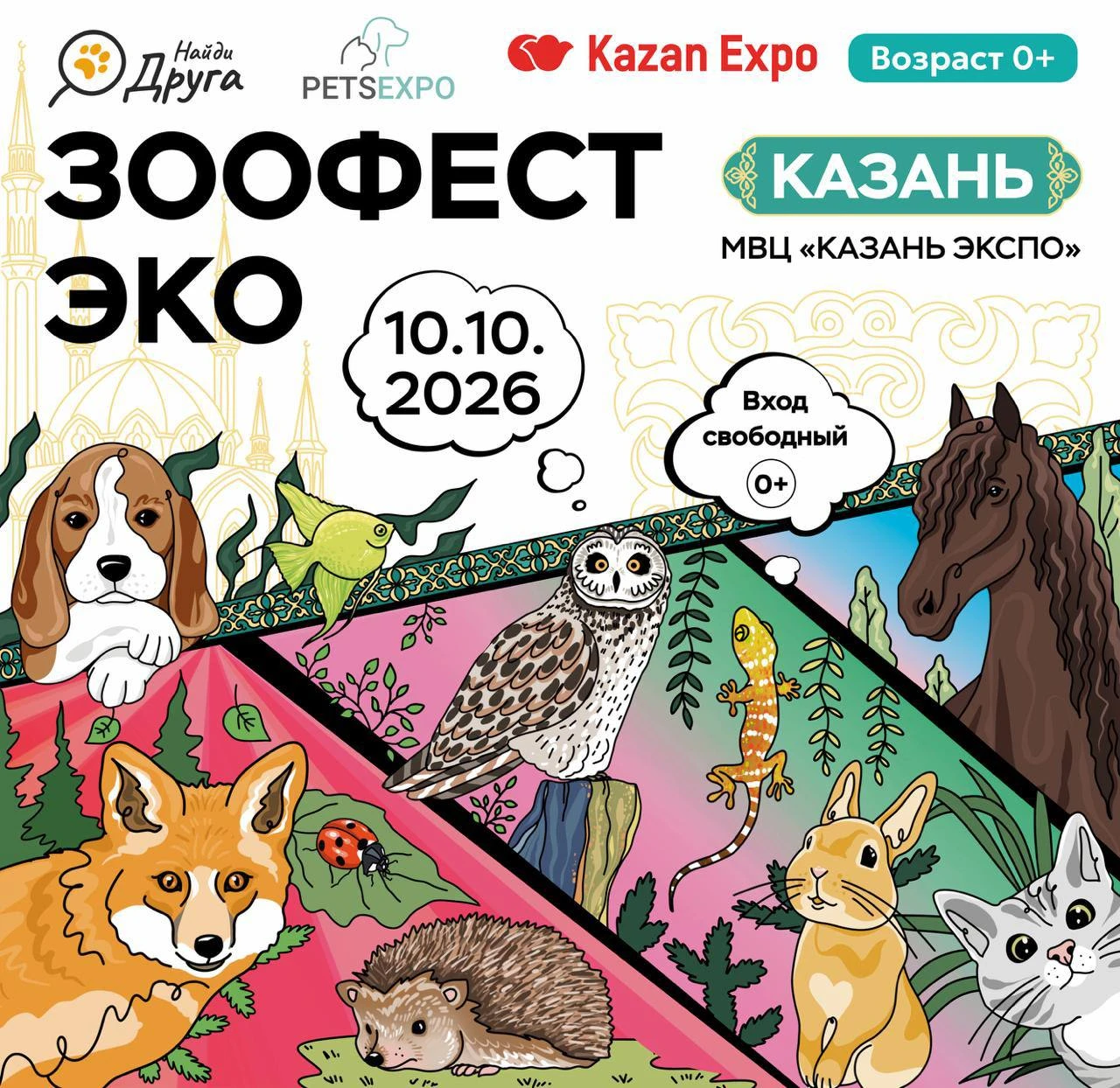 🐾 ЗООФЕСТ ЭКО впервые пройдет в Казани уже в эту субботу