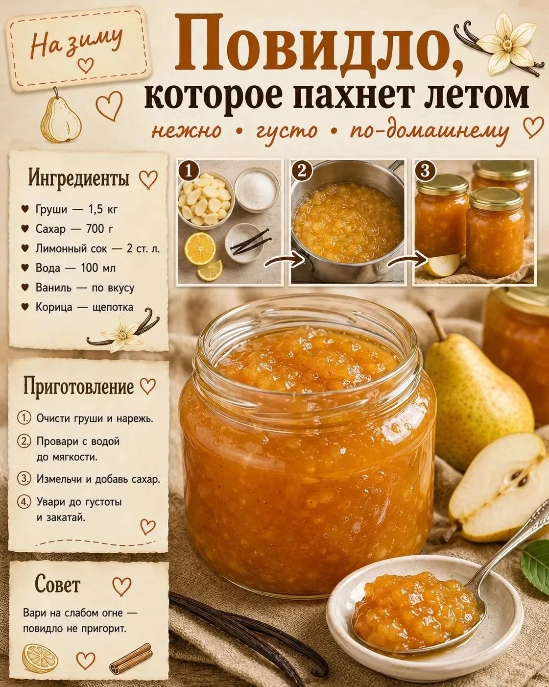 Повидло, которое зимой пахнет летом 🍐✨