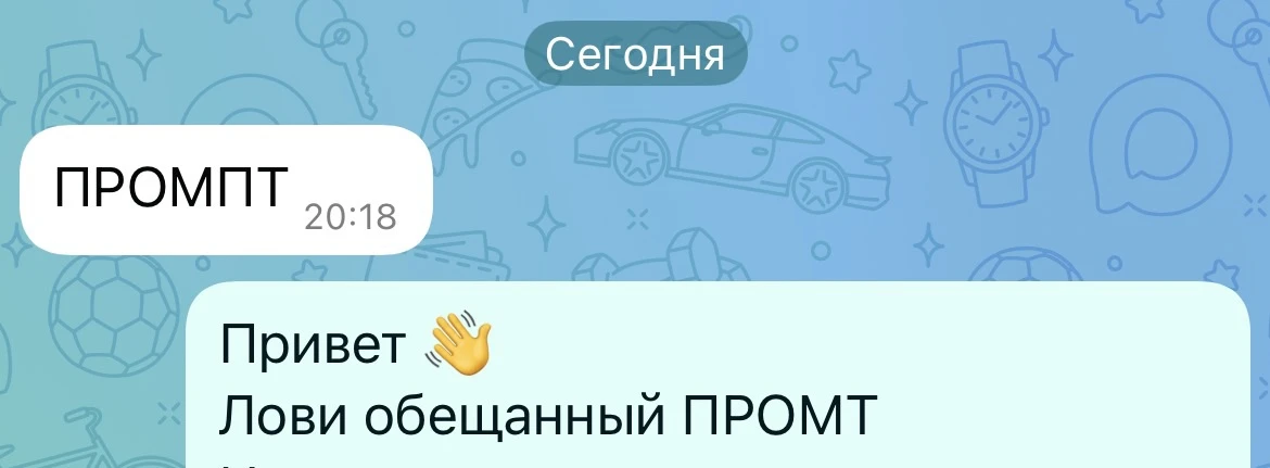 Пока кто-то думает, другие уже забрали промт и внедряют на практике