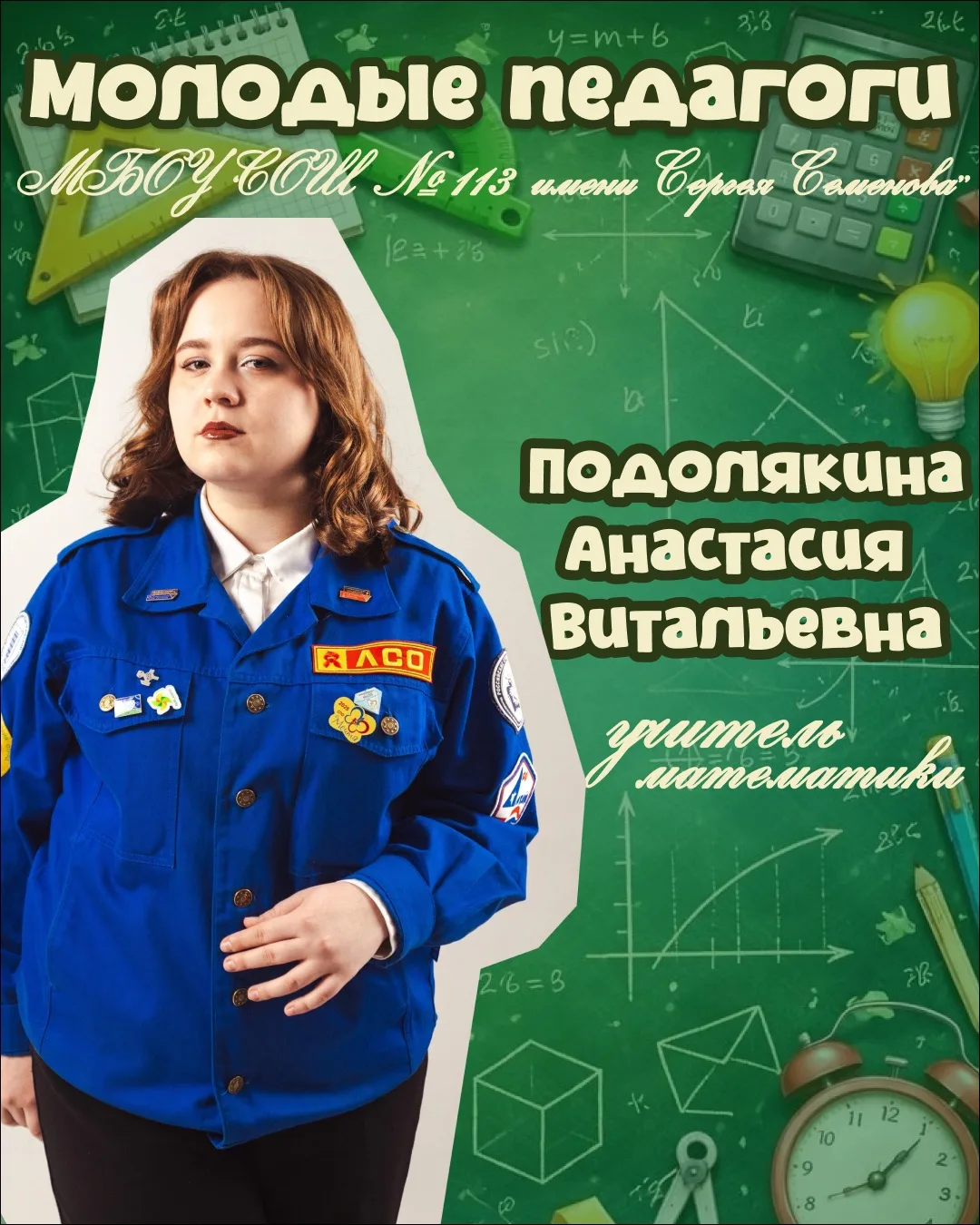 📌 Знакомство с педагогом #2: Учитель математики Подолякина Анастасия Витальевна