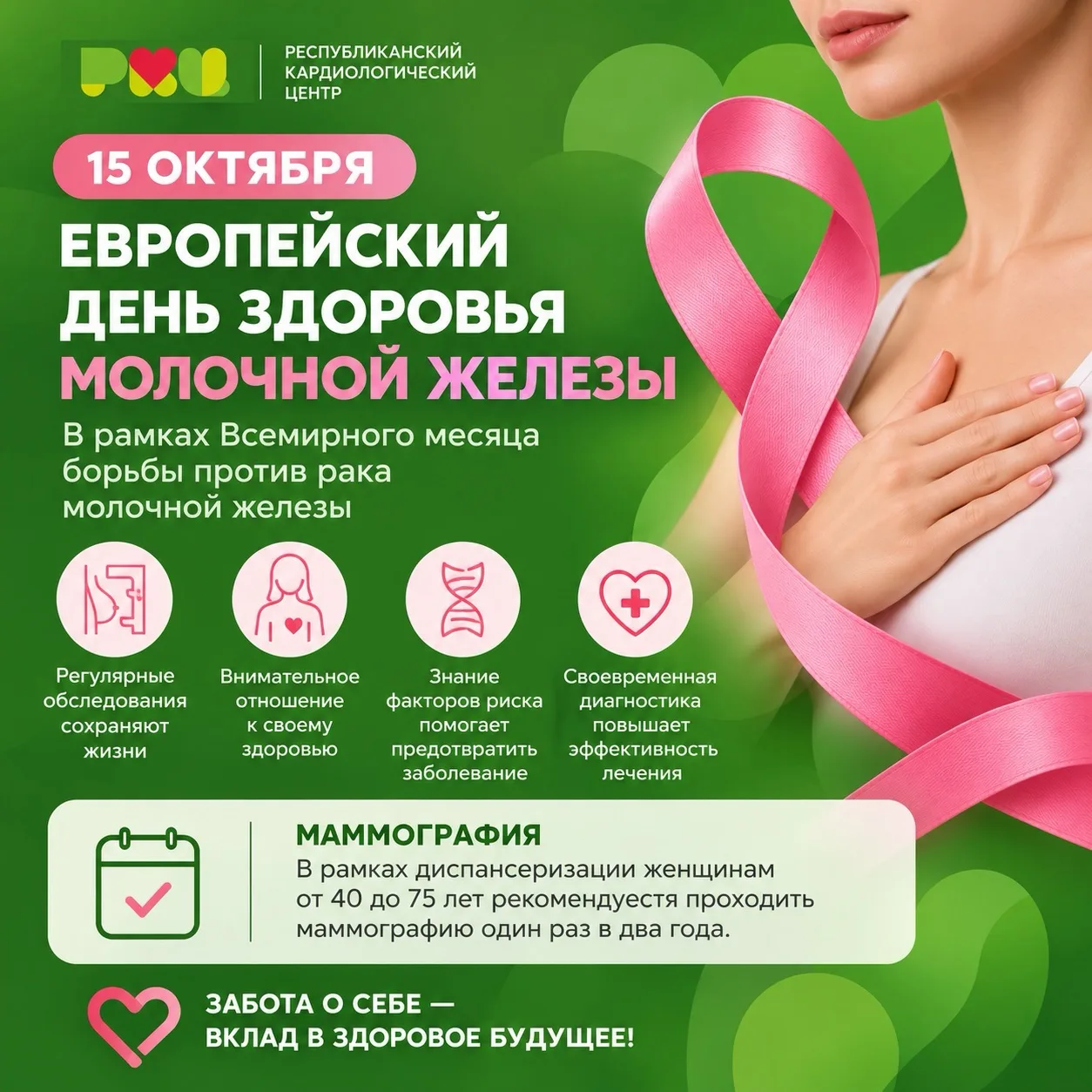 🎗️ 15 октября — Европейский день здоровья молочной железы
