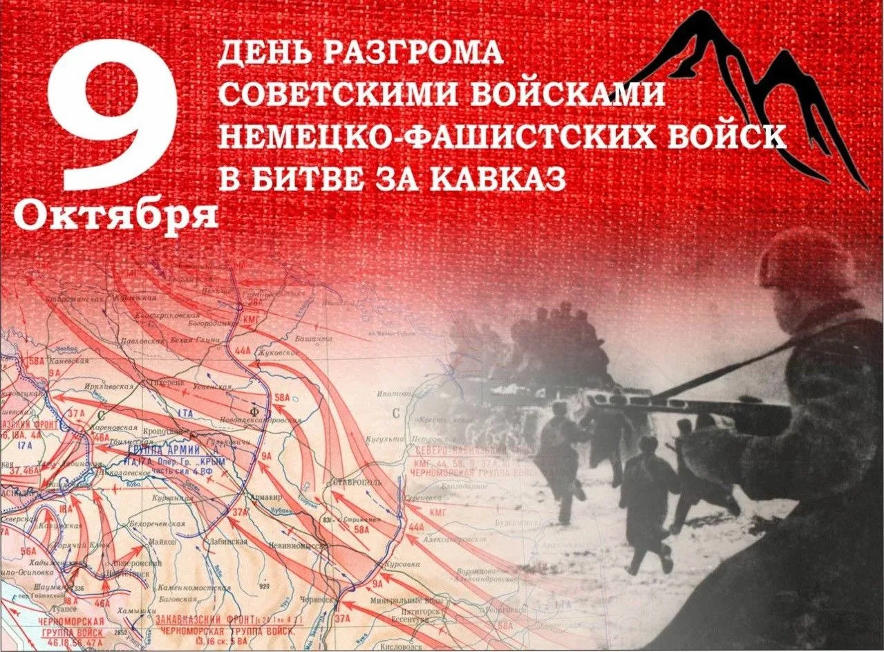 💥 9 октября - День разгрома советскими войсками немецко-фашистских войск в битве за Ка...