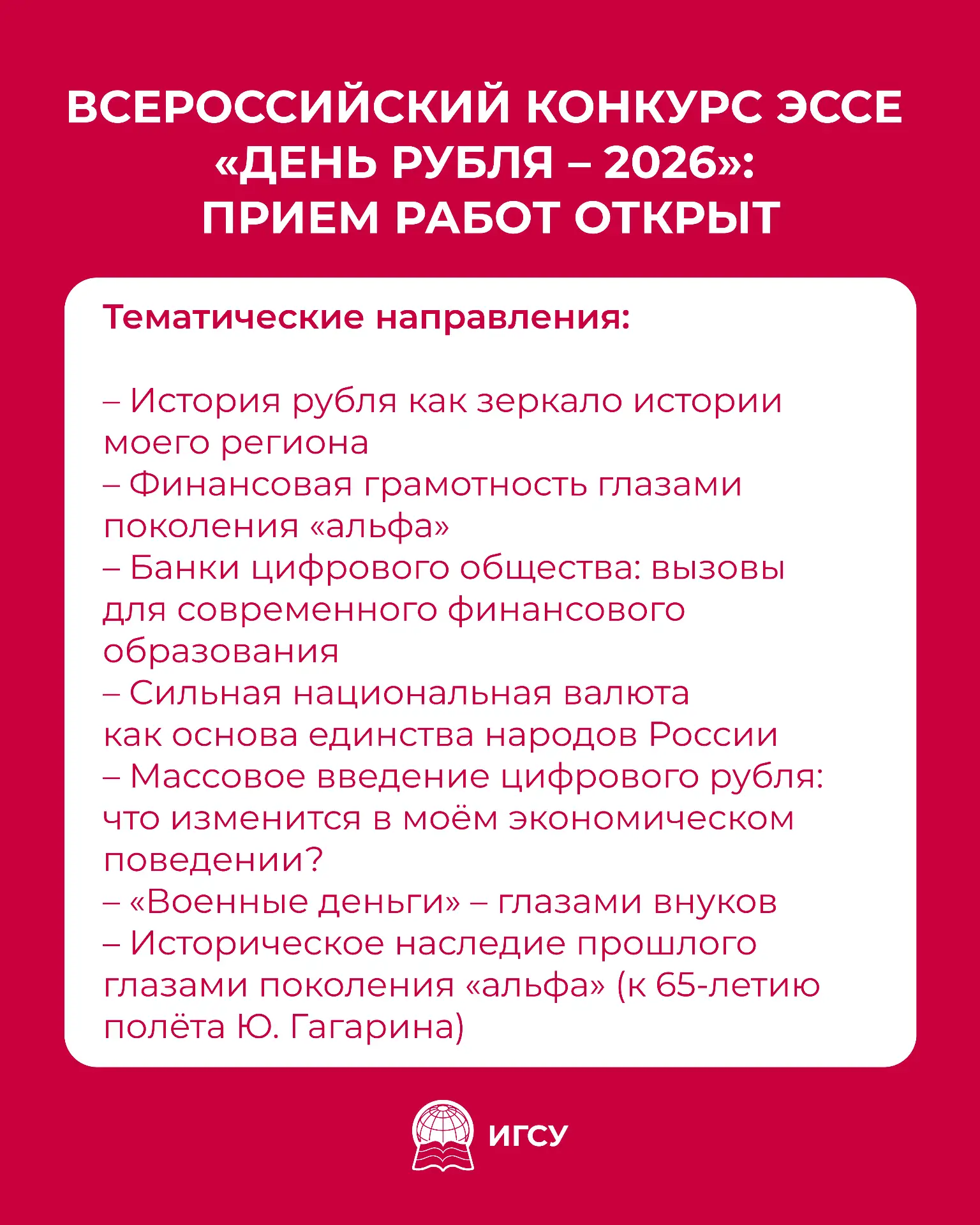 👍 Всероссийский конкурс эссе «День Рубля – 2026»: прием работ открыт