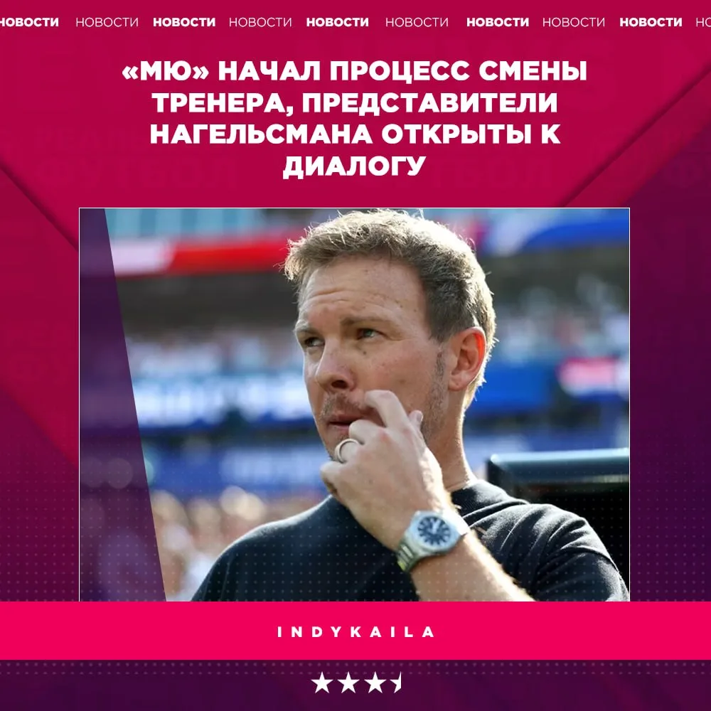 🔥 Нагельсманн может возглавить «МЮ»