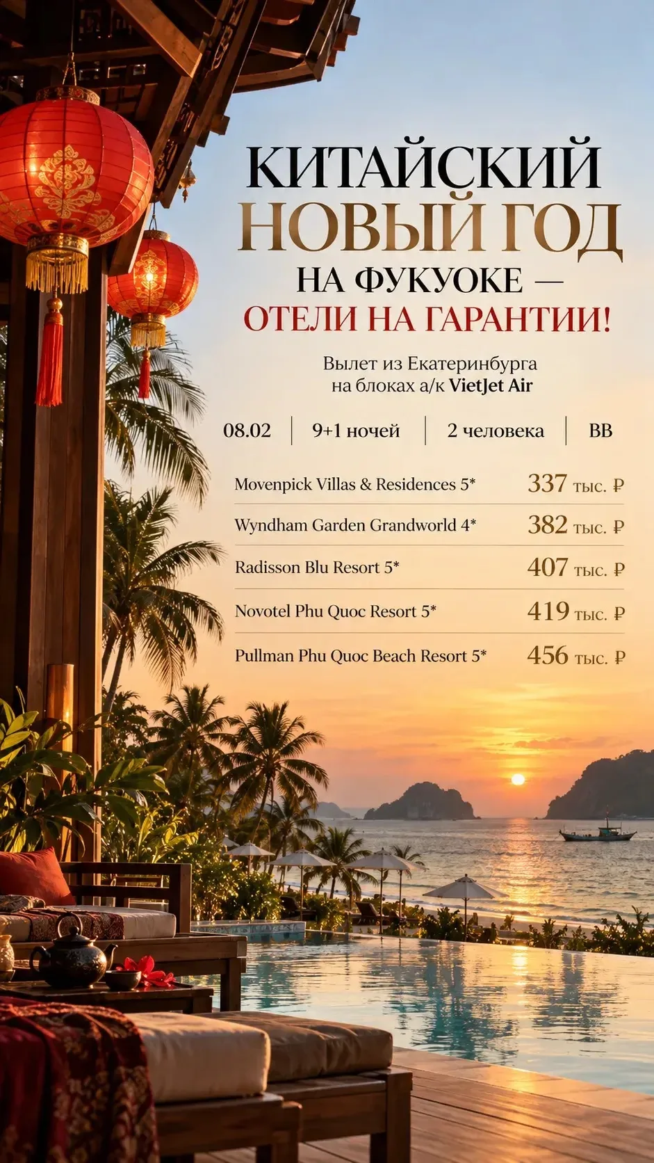 🐉🏮 КИТАЙСКИЙ НОВЫЙ ГОД НА ФУКУОКЕ — ОТЕЛИ НА ГАРАНТИИ! 🇻🇳🌴✈️ Вылет из Екатеринбург...