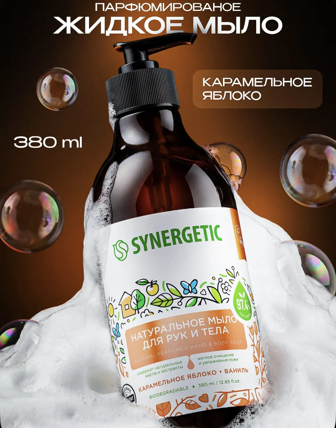 Жидкое мыло для рук и тела SYNERGETIC "Карамельное яблоко и ваниль" 380мл 🧴