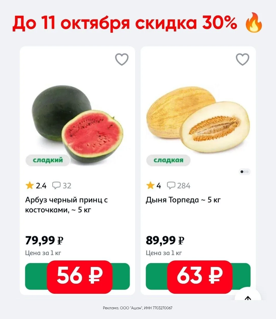 Только 8-11 октября в Ашане 🔥