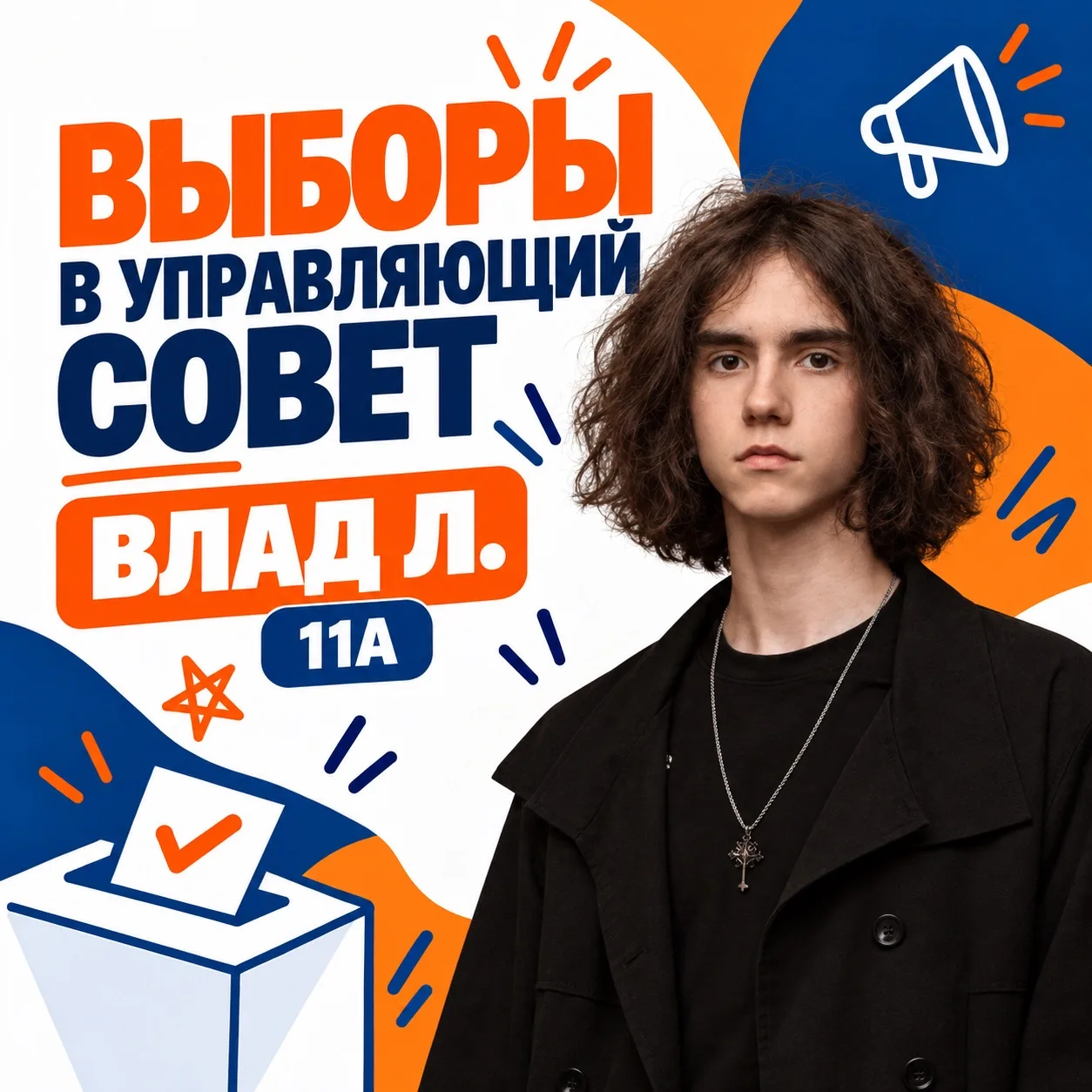 🗳️ ВЫБОРЫ В УПРАВЛЯЮЩИЙ СОВЕТ ШКОЛЫ