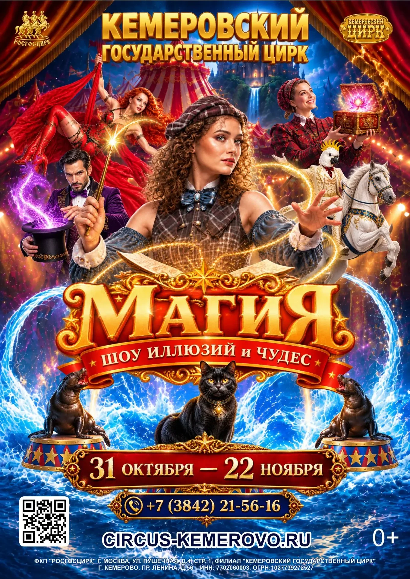 🔮 «Магия» в Кемеровском цирке!🔮