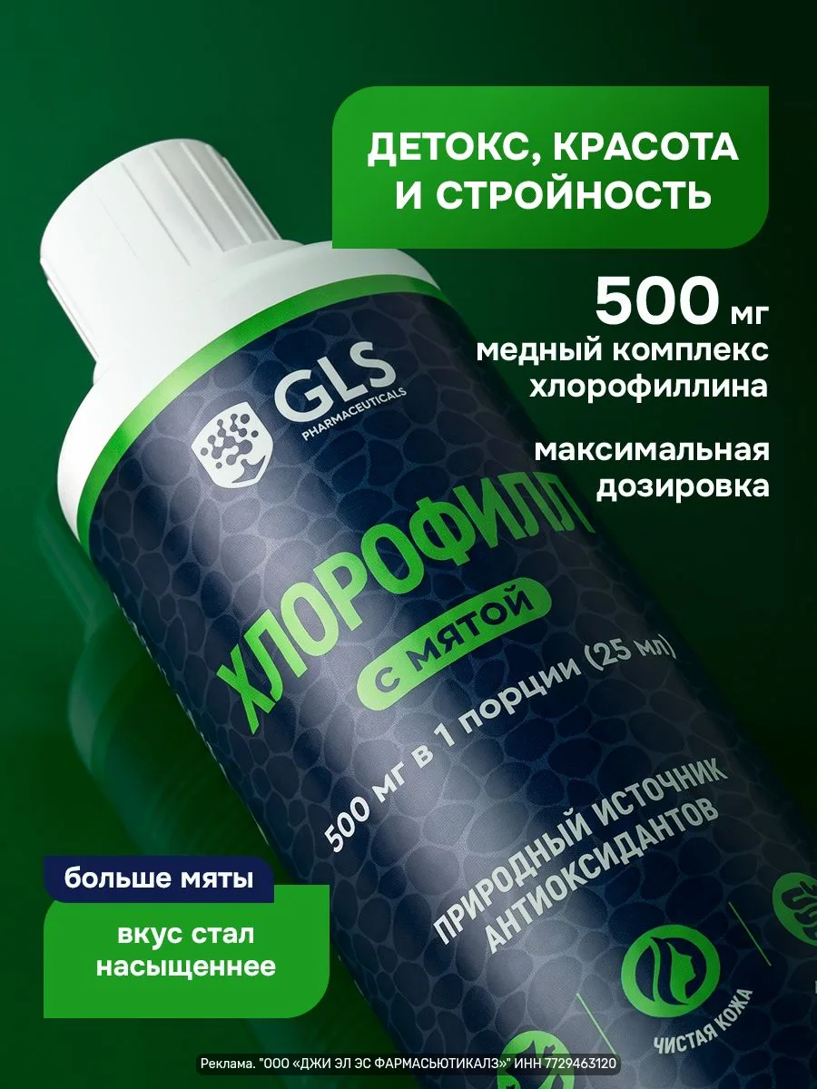 Жидкий хлорофилл 500 мл с мятой — биологически активная добавка для снижения аппетита и...