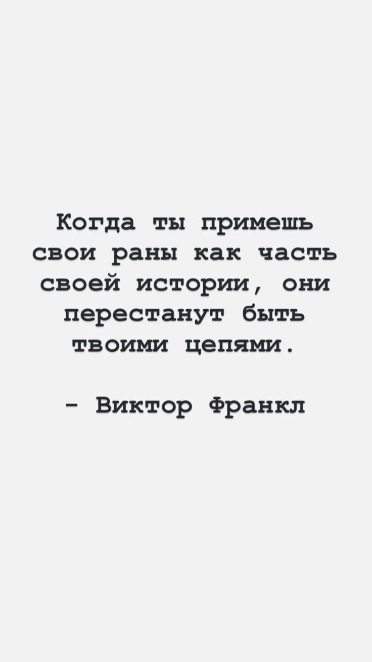 Помни , что твои раны — не цепи,