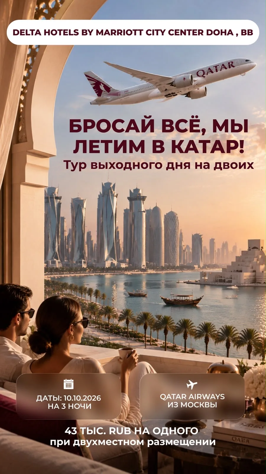 Бросай всё, мы летим в Катар 🇶🇦