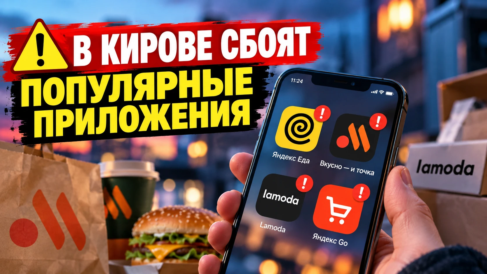 ⚠️ В КИРОВЕ СБОЯТ ПОПУЛЯРНЫЕ ПРИЛОЖЕНИЯ: ЗАКАЗАТЬ ЕДУ И ТОВАРЫ СТАЛО СЛОЖНЕЕ