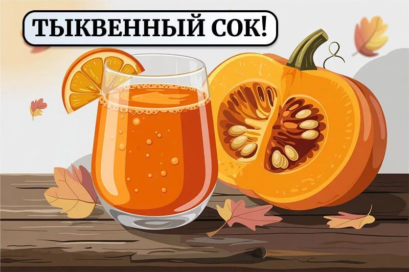 Тыквенный СОК растворяет камни в почках! 🎃