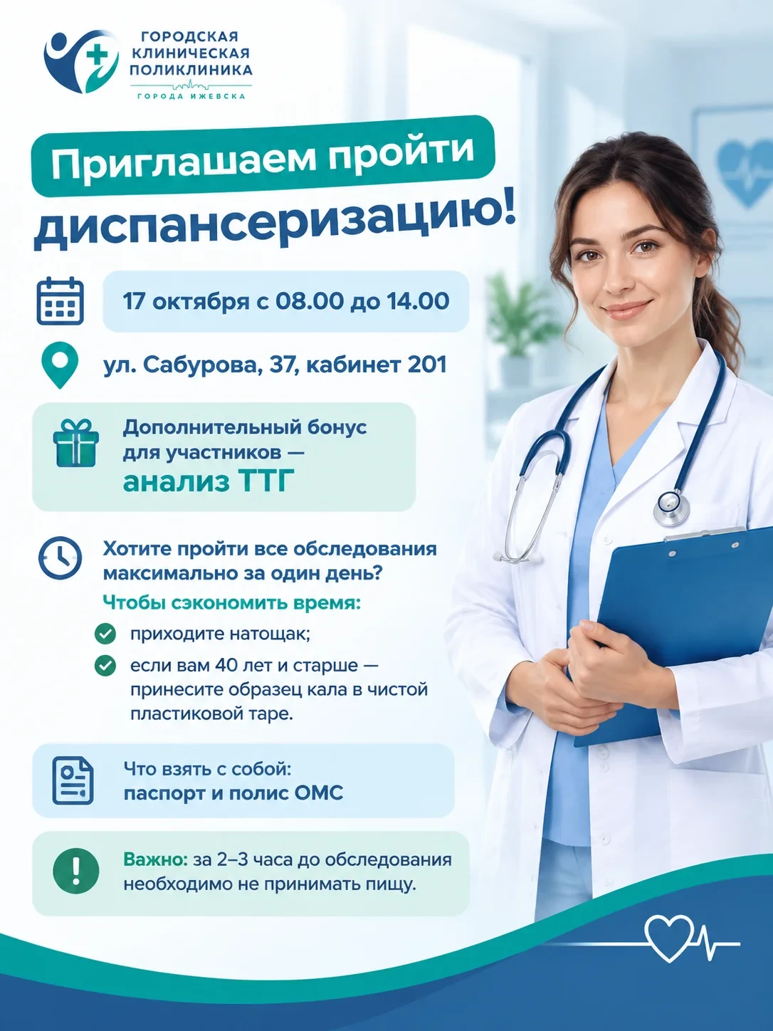 Приглашаем на диспансеризацию!