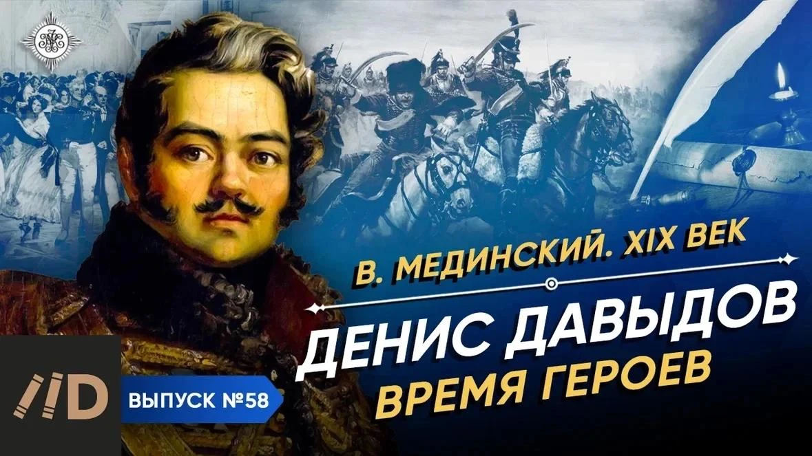 ❗️По просьбам любителей русской истории - новая видеолекция: «Денис Давыдов. Время геро...