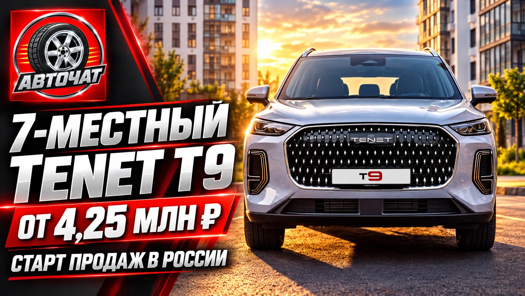 В России стартовали продажи семиместного Tenet T9: цена от 4,25 млн рублей