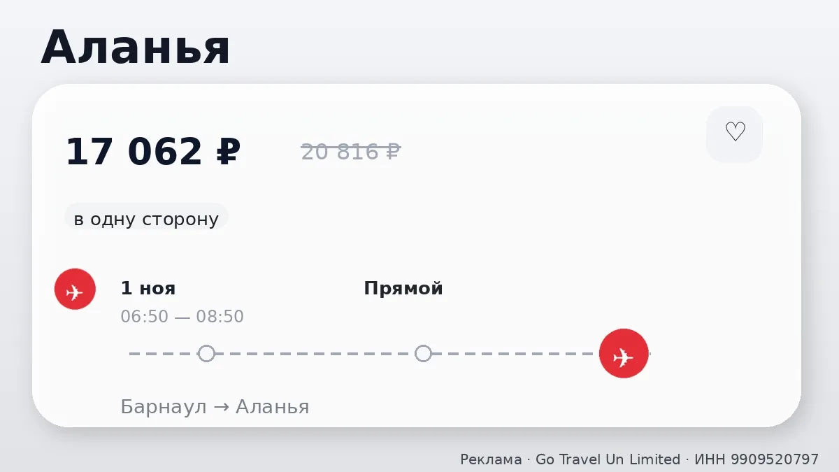 💸 Барнаул → Аланья: в ноябре, в одну сторону.