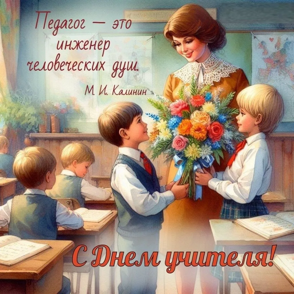 День учителя имеет устойчивую историческую традицию: