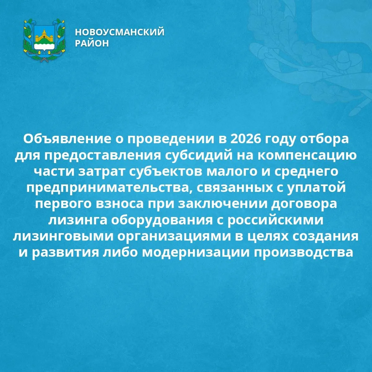 Объявление о проведении в 2026 году отбора для предоставления субсидий на компенсацию ч...