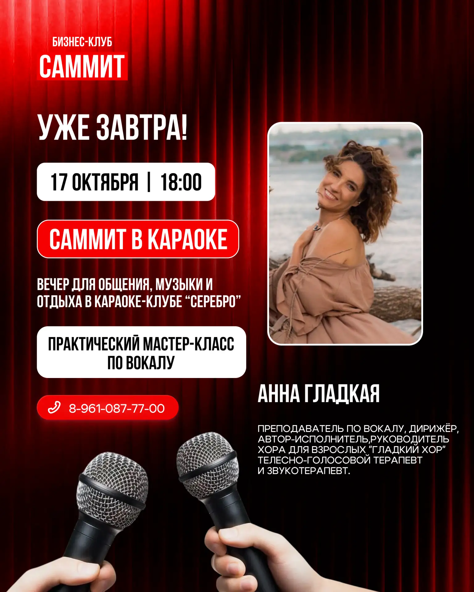 🎤 УЖЕ ЗАВТРА