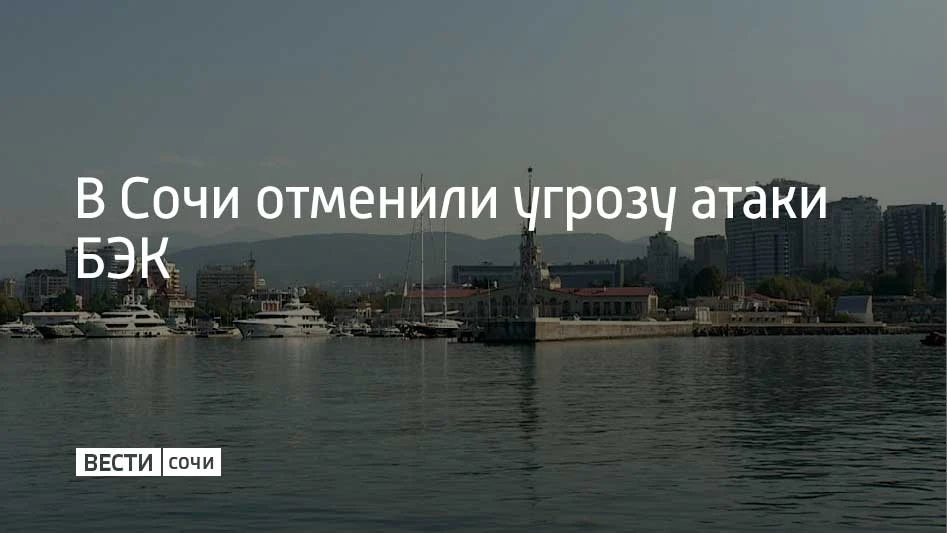 Угрозу атаки безэкипажных катеров отменили в Сочи в 13:36, сообщили в администрации кур...
