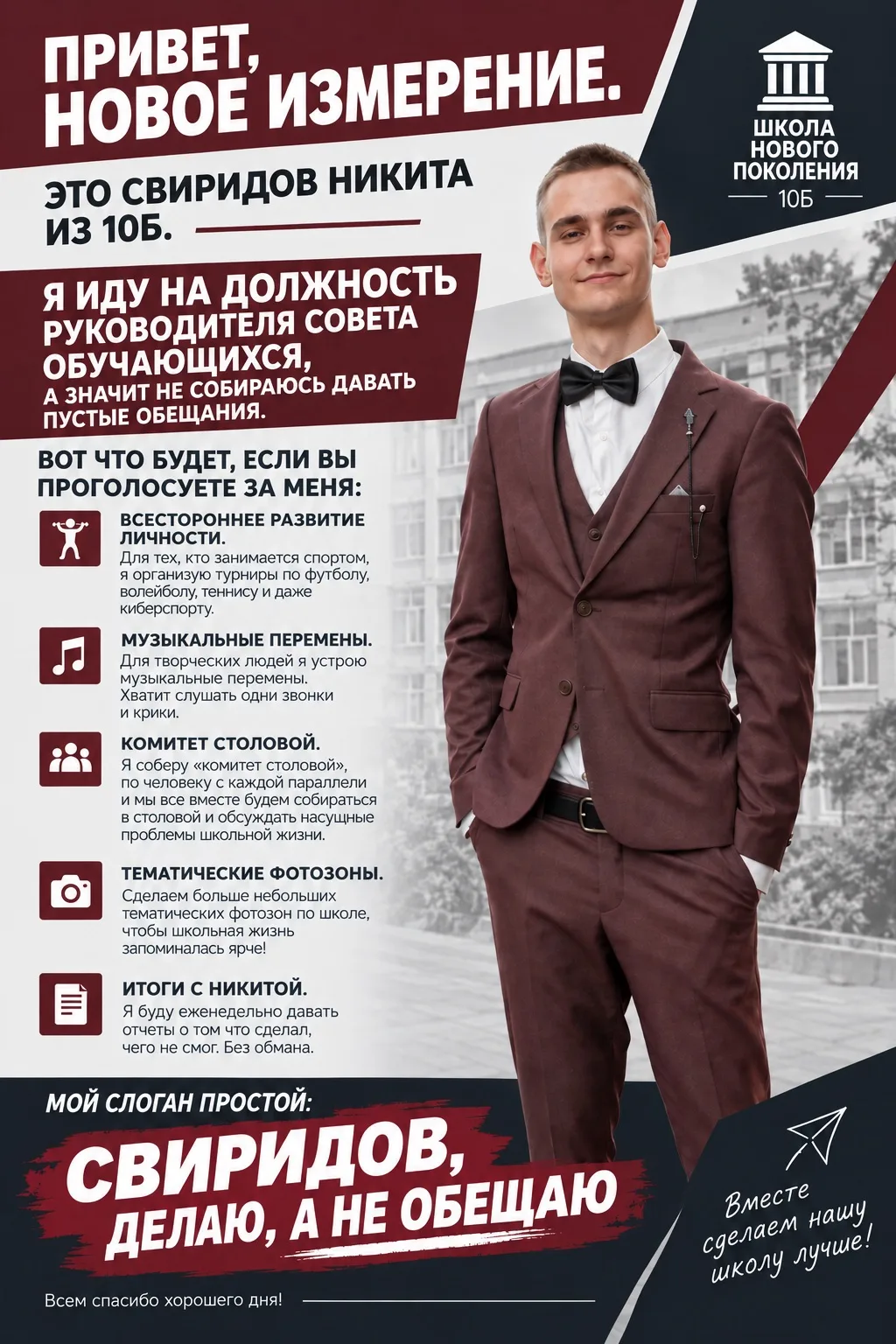 Привет, Новое Измерение. Это Свиридов Никита из 10Б.